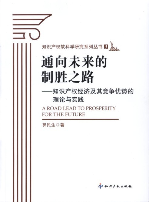 通向未來的制勝之路—智慧財產權經濟及其競爭優勢的理論與實踐