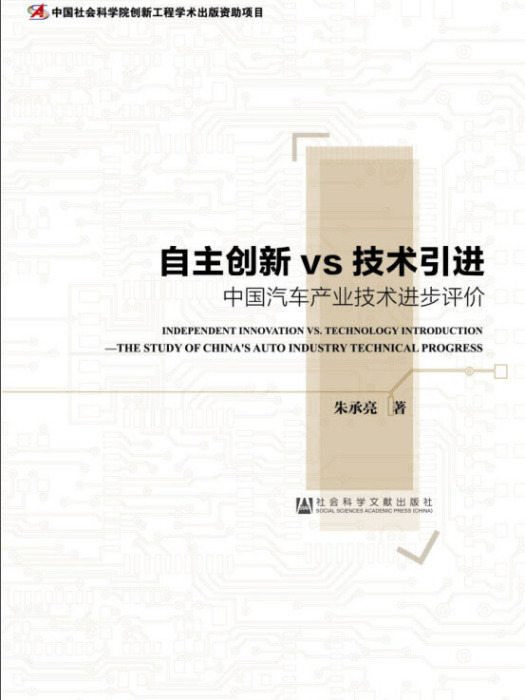 自主創新vs技術引進——中國汽車產業技術進步評價