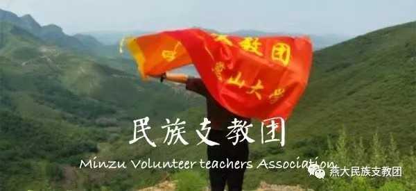 燕山大學民族支教團