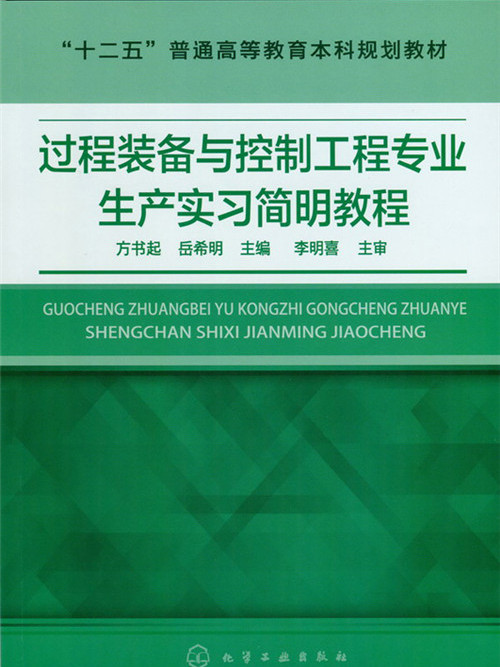 過程裝備與控制工程專業生產實習簡明教程