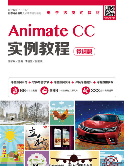 Animate CC實例教程（微課版）