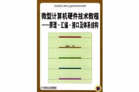 微型計算機硬體技術教程（原理彙編接口及體系結構）(微型計算機硬體技術教程)