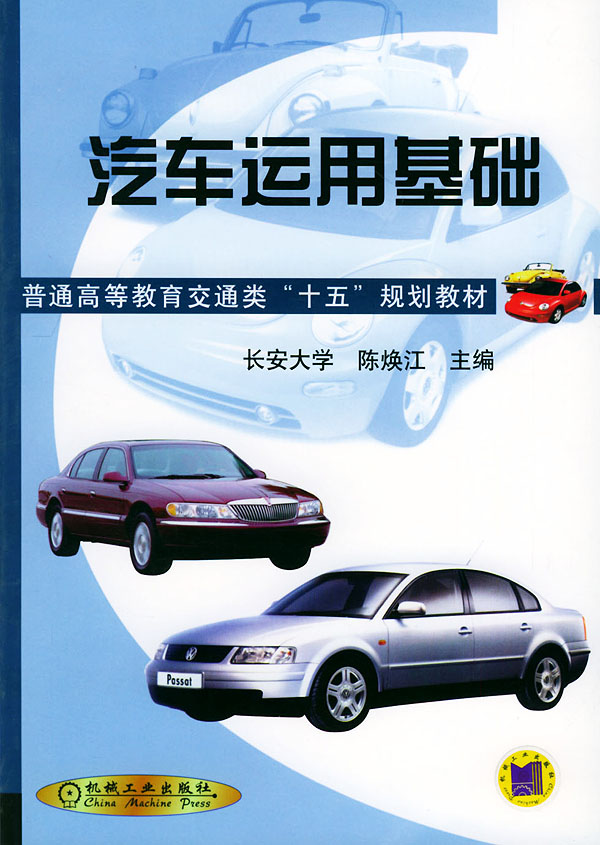 汽車運用基礎(2008年張永傑編寫圖書)