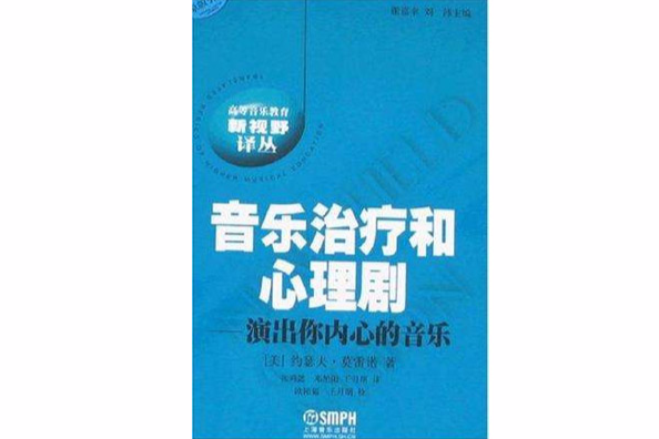 音樂治療和心理劇(2008年上海音樂出版社出版的圖書)