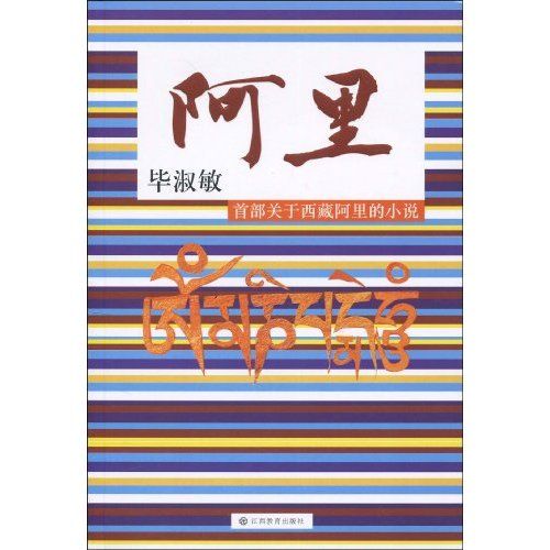 阿里（畢淑敏向您講述海拔4500米以上的神秘！）