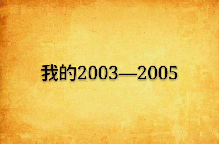 我的2003—2005