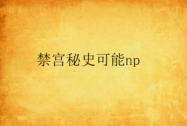 禁宮秘史可能np