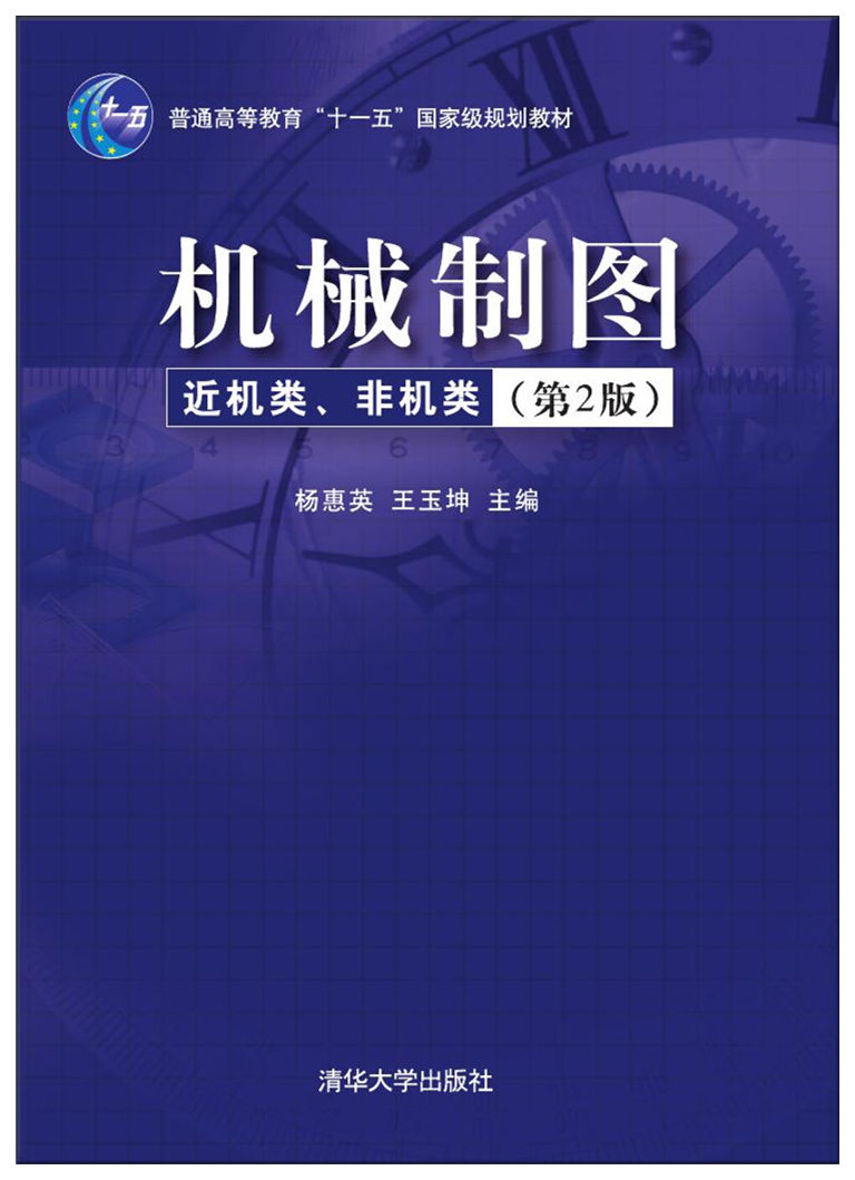 機械製圖（近機類、非機類）（第2版）