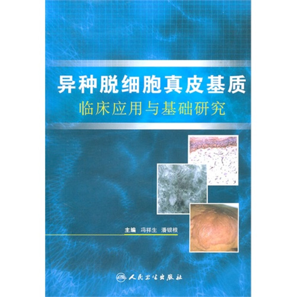 異種脫細胞真皮基質臨床套用與基礎研究