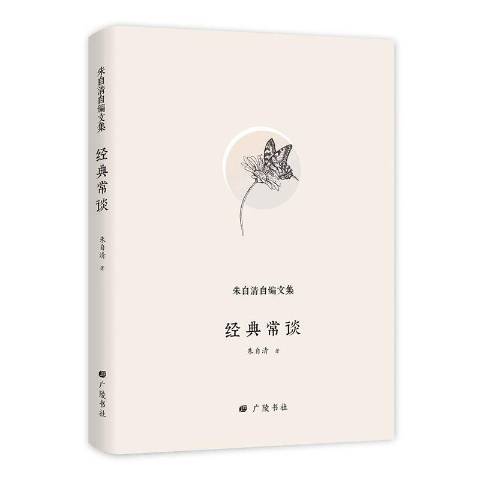 經典常談(2018年江蘇廣陵書社出版的圖書)