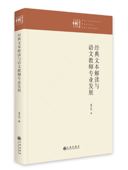 經典文本解讀與語文教師專業發展