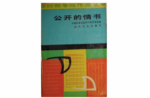 公開的情書（新時期爭鳴作品叢書）