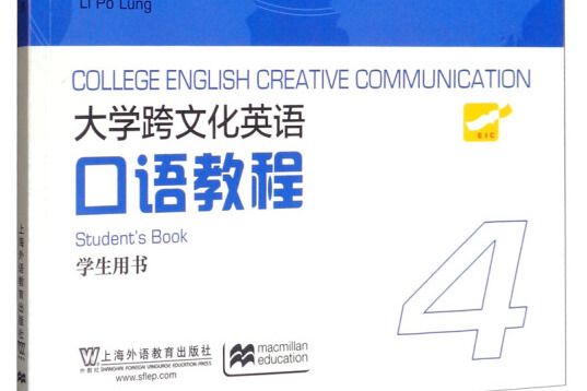 大學跨文化英語口語教程4（學生用書）