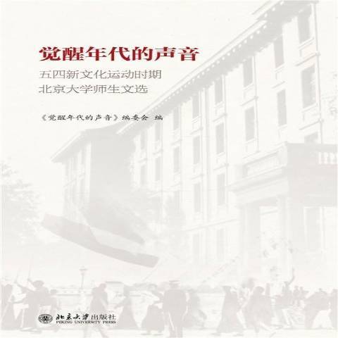 覺醒年代的聲音五四新文化運動時期北京大學師生文選