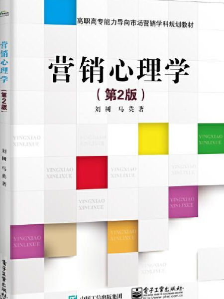 行銷心理學（第二版）(2019年4月1日電子工業出版社出版的圖書)