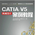 CATIA V5機械設計案例教程