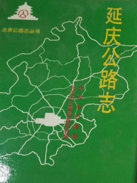 延慶公路志