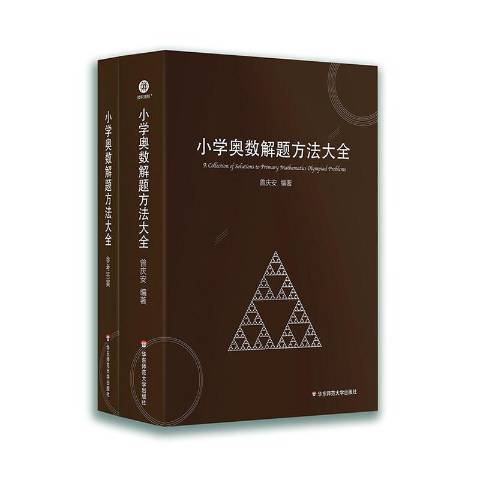 國小奧數解題方法大全(2021年華東師範大學出版社出版的圖書)