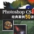 Photoshop CS中文版經典案例50講(2006年中國鐵道出版社出版的圖書)