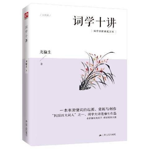 詞學十講(2020年江蘇人民出版社出版的圖書)