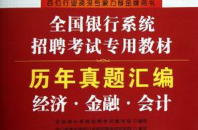 2013中公金融人歷年真題彙編經濟·金融·會計-全國銀行系統招聘考試