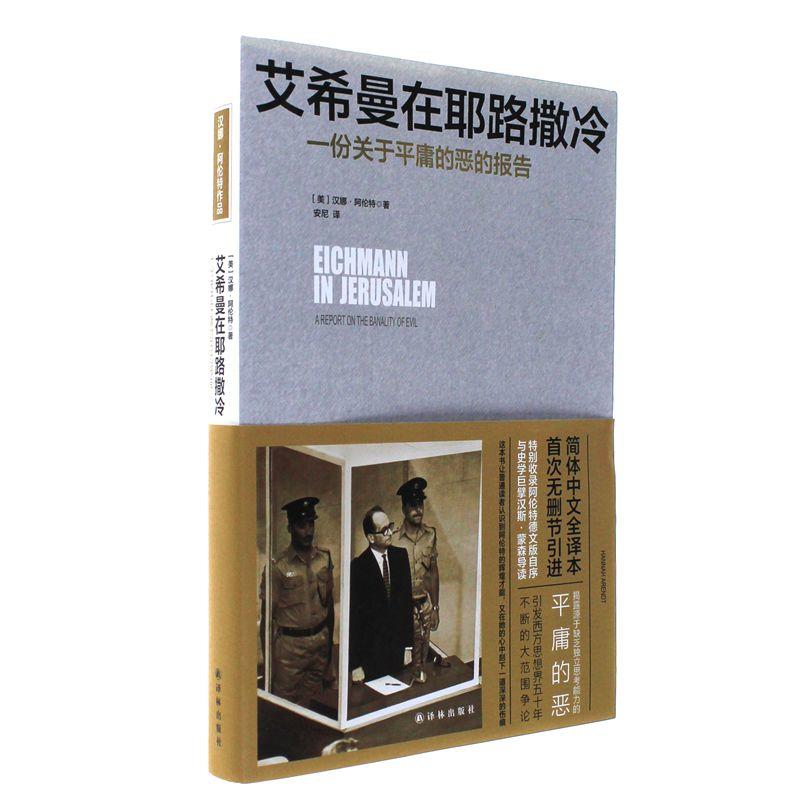 艾希曼在耶路撒冷：一份關於平庯的惡的報告