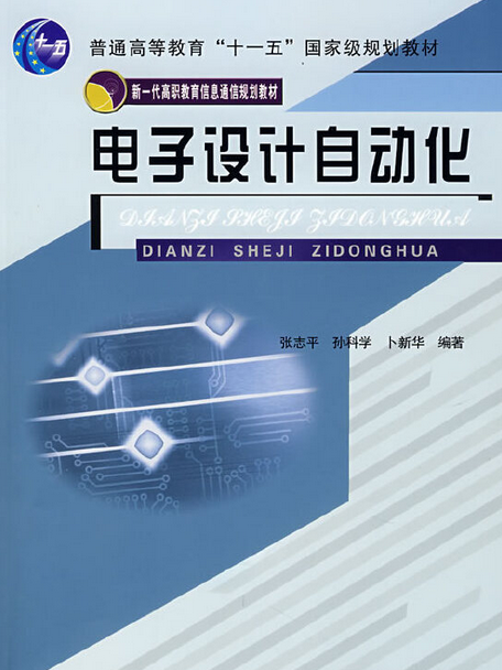 電子設計自動化(2007年北京郵電大學出版社出版的圖書)