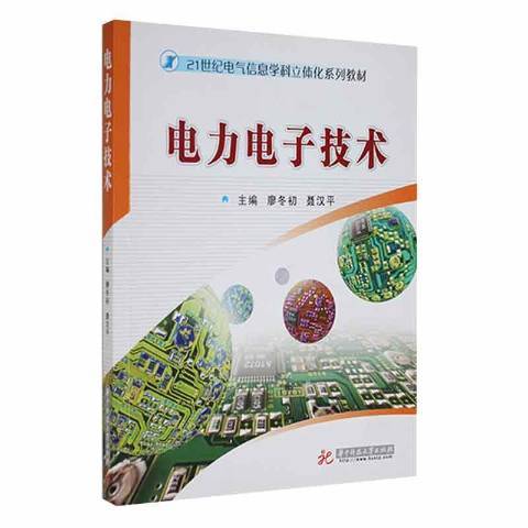 電力電子技術(2007年華中科技大學出版社出版的圖書)