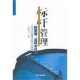 標桿管理的原理流程與實踐：石油企業管理改善行動指南