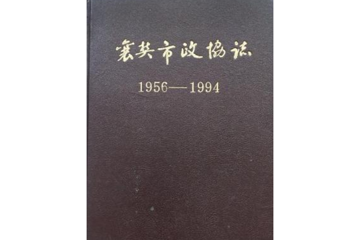 襄樊市政協志(1956-1994)