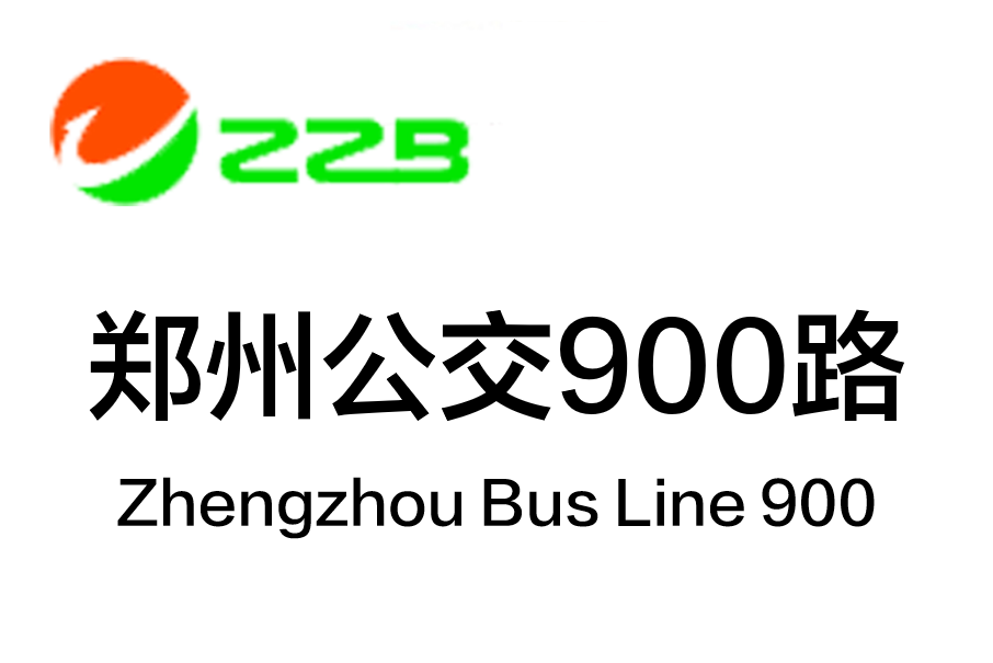 鄭州公交900路