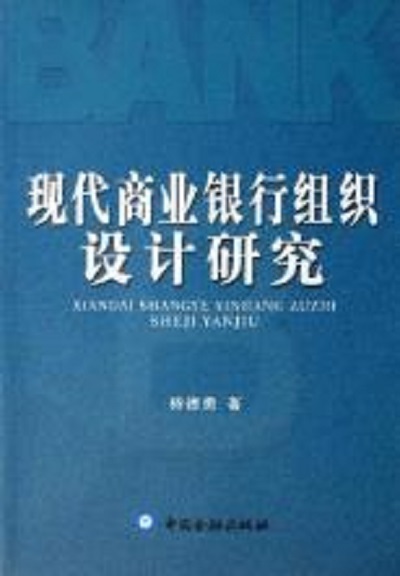 現代商業銀行組織設計研究