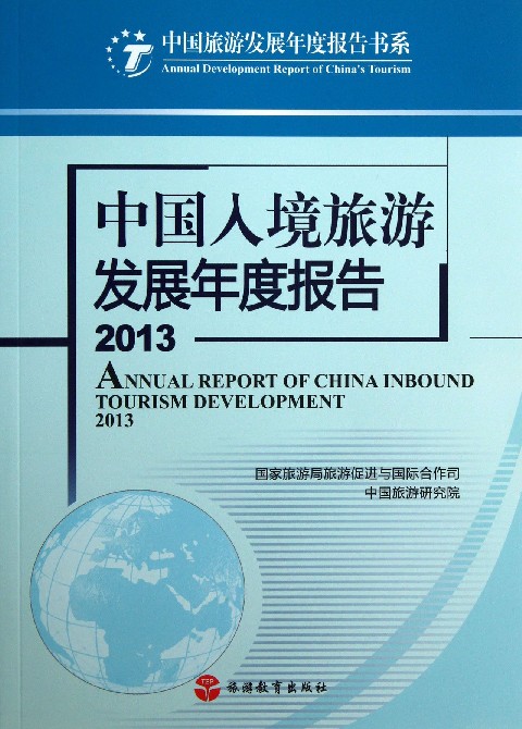 中國出境旅遊發展年度報告