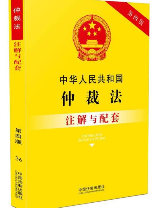 中華人民共和國仲裁法註解與配套（第四版）