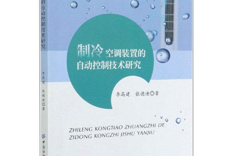 製冷空調裝置的自動控制技術研究