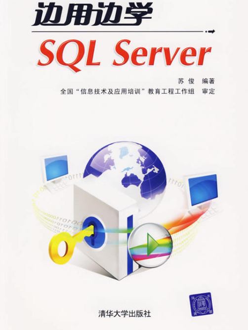 邊用邊學SQL Server