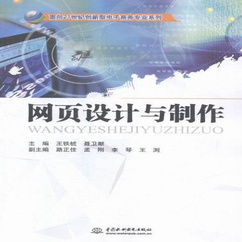 網頁設計與製作(2015年中國水利水電出版社出版的圖書)