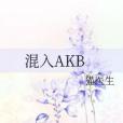 混入AKB