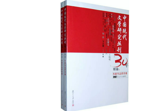 中國現代文學研究叢刊30年精編：文學史研究·史料研究卷