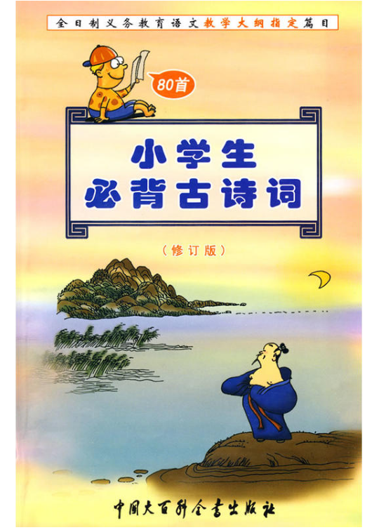 小學生必背古詩詞(季恆銓編輯詩集)