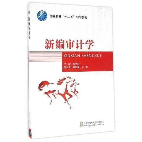 新編審計學(2015年北京交通大學出版社出版的圖書)