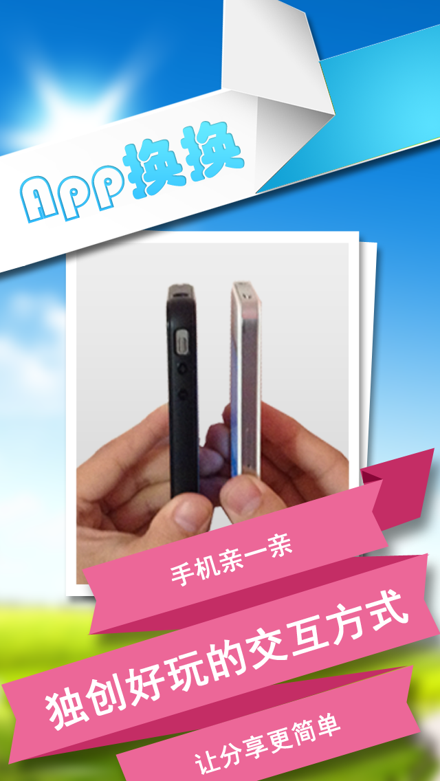 App換換