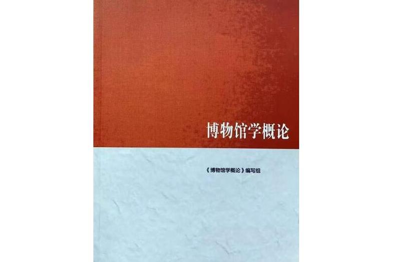 博物館學概論(2019年高等教育社出版的圖書)