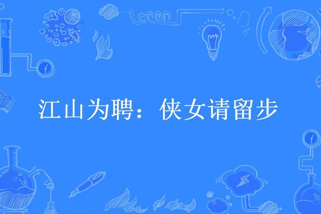 江山為聘：俠女請留步