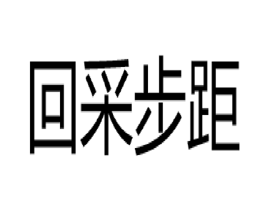 回採步距