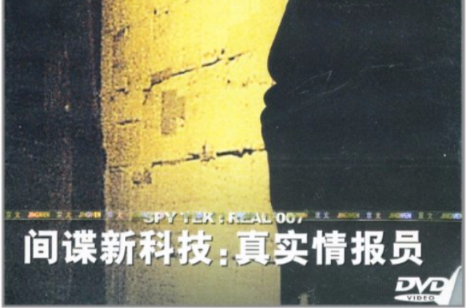 科技新知間諜新科技真實情報員(DVD)