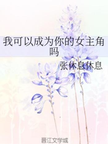 我可以成為你的女主角嗎