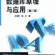 資料庫原理與套用/高職高專計算機系列教材