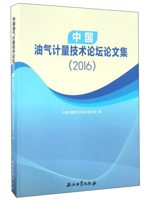 中國油氣計量技術論壇論文集(2016)