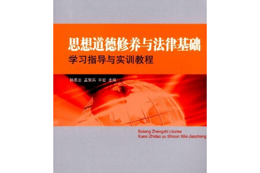 思想道德修養與法律基礎學習指導與實訓教程